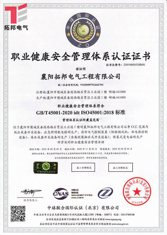 職業健康安全管理體系 證書